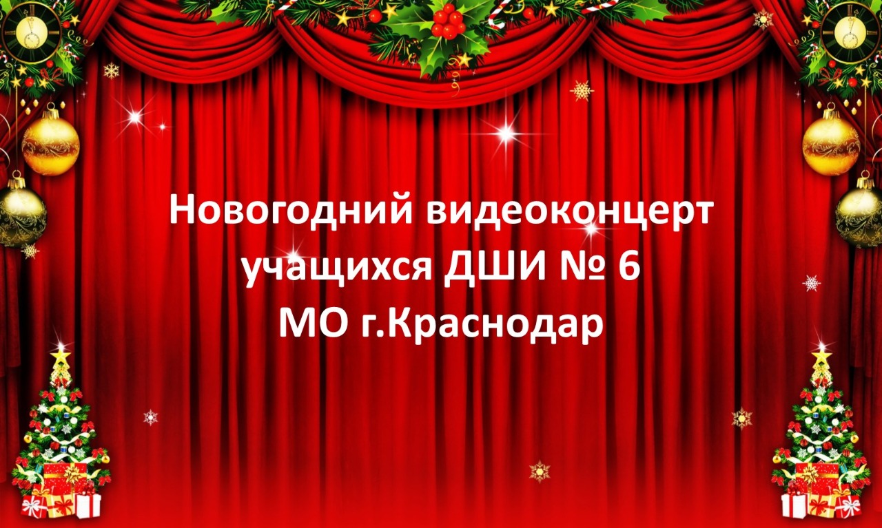 Новогодний видеоконцерт учащихся ДШИ № 6 МО г. Краснодар 31.12.2021 в 21:00