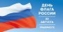 Учащиеся подразделения ИЗО подготовили для Вас выставку работ, посвящённую Дню Государственного флага Российской Федерации