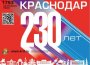 В последние выходные сентября - 23 и 24 числа - мы отметим День города, 230-ю годовщину со дня основания Краснодара